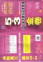 3年高考模拟试卷整编 历史