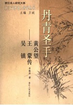 丹青圣手：黄公望、王蒙、吴镇传