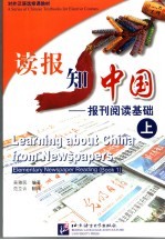 读报知中国 报刊阅读基础 上 Elementary Newspaper Reading Book 1