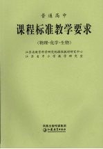 普通高中课程标准教学要求 物理·化学·生物