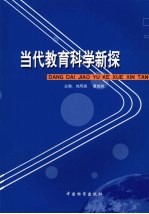 当代教育科学新探