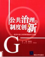 公共治理与制度创新  直面中国公共管理领域前沿问题