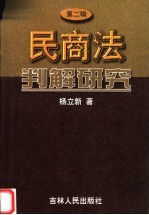 民商法判解研究 第2辑