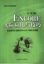 ENCOR实际应用与技巧