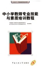 中小学教师专业技能与素质培训教程