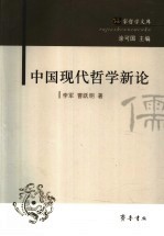 中国现代哲学新论