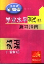 江苏省新高考学业水平测试复习指南·物理 选修一轮复习