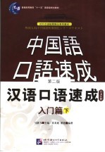 汉语口语速成  日文注释  入门篇  下  第2版