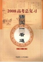 2008年高考总复习：语文一看通 第2版