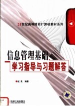 信息管理基础学习指导与习题解答