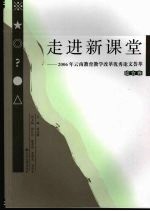 走进新课堂 2006年云南教育教学改革优秀论文荟萃 综合卷