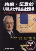 约翰·伍登的UCLA大学进攻战术体系 现代美国篮球进攻战术理论与方法解析