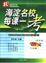 海淀名校每课一考  语文  四年级  下学期  北师大版