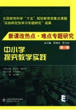 新课改热点·难点专题研究 第1卷 中小学探究教学实践