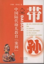 带孙 中国隔代幼儿教育“案例”