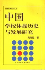 中国学校体操历史与发展研究