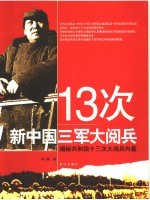 13次新中国三军大阅兵 揭秘共和国十三次大阅兵内幕