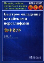 新编基础汉语  识字篇  集中识字