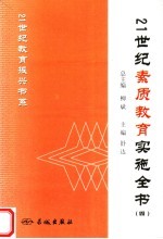 21世纪素质教育实施全书 4 第2版