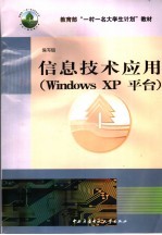 信息技术应用 Windows XP平台