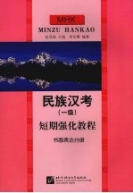 民族汉考 一级 短期强化教程 书面表达分册