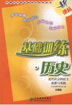 基础训练 历史 岳麓版 近代社会的民主思想与实践