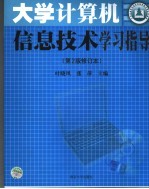 大学计算机信息技术学习指导 第2版修订本