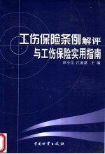 《工伤保险条例》解评与工伤保险实用指南