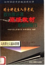 硕士研究生入学考试政治理论课原版教材配套总复习 马克思主义基本原理