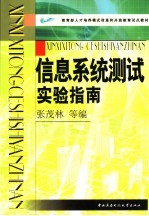 信息系统测试实验指南