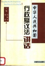 中华人民共和国行政复议法讲话