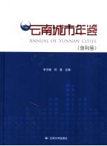 云南城市年鉴 创刊号