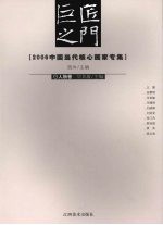 巨匠之门 2006中国当代核心画家专集 人物卷