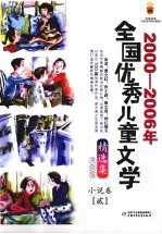 2000-2006年全国优秀儿童文学精选集 美绘版 小说卷 2