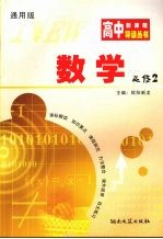 高中新课程导读丛书 数学 2 必修 通用版