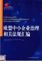 欧盟中小企业治理相关法规汇编