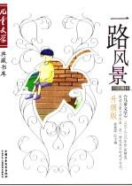 一路风景 《儿童文学》1993-2005年作品精选 升级版 小说卷 5