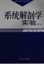 系统解剖学实验 第2版