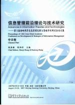 信息管理前沿理论与技术研究 第13届海峡两岸信息管理发展与策略学术研讨会论文集 中文卷