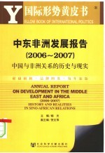 中东非洲发展报告  2006-2007  中国与非洲关系的历史与现实