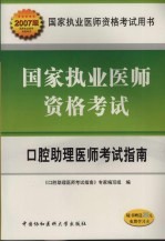 国家执业医师资格考试口腔助理医师考试指南 2007版