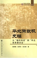 华北伪政权史稿 从“临时政府”到“华北政务委员会”