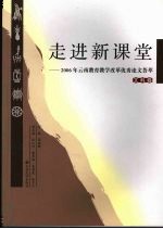 走进新课堂 2006年云南教育教学改革优秀论文荟萃 文科卷