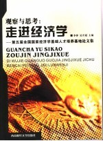 观察与思考 走进经济学：第五届全国国家经济学基础人才培养基地论文集