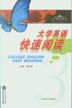 大学英语快速阅读 第3册