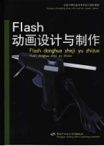 Flash动画设计与制作