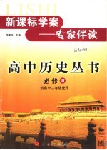 新课标学案：专家伴读 高中历史丛书 必修三 供高中二年级使用