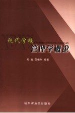 现代学校管理学概论