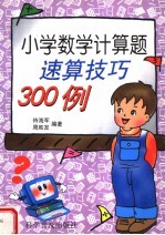 小学数学计算题速算技巧300例