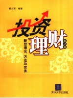 投资理财 新型理论、方法与实务 第2版